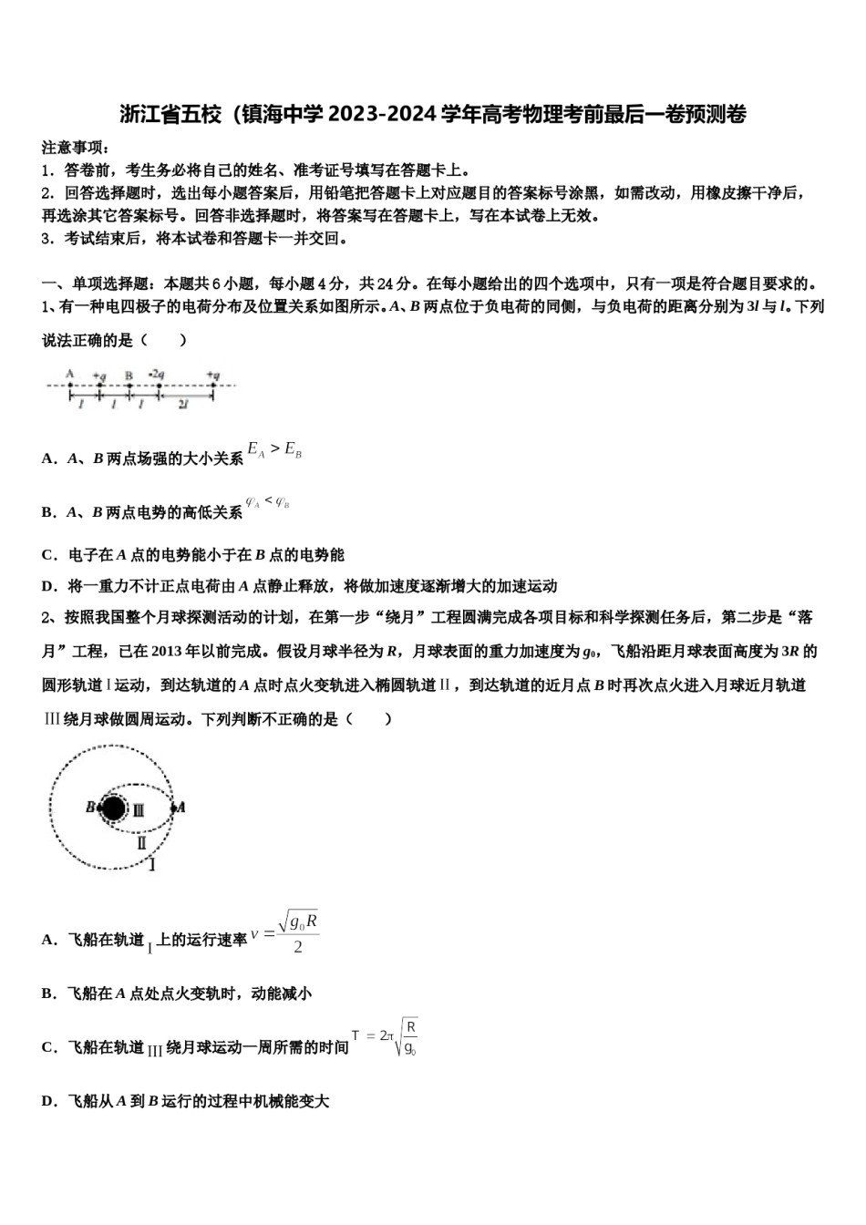 浙江省五校（镇海中学2023-2024学年高考物理考前最后一卷预测卷含解析.doc_第1页