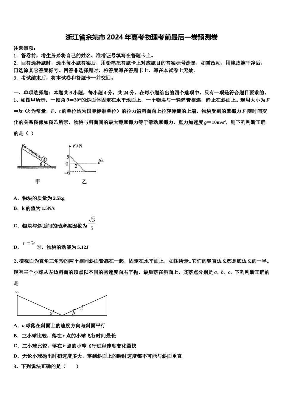 浙江省余姚市2024年高考物理考前最后一卷预测卷含解析.doc_第1页
