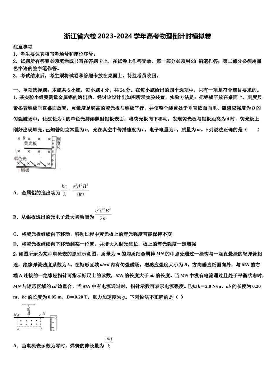 浙江省六校2023-2024学年高考物理倒计时模拟卷含解析.doc_第1页