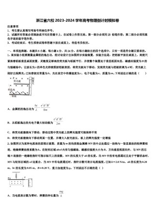 浙江省六校2023-2024学年高考物理倒计时模拟卷含解析.doc