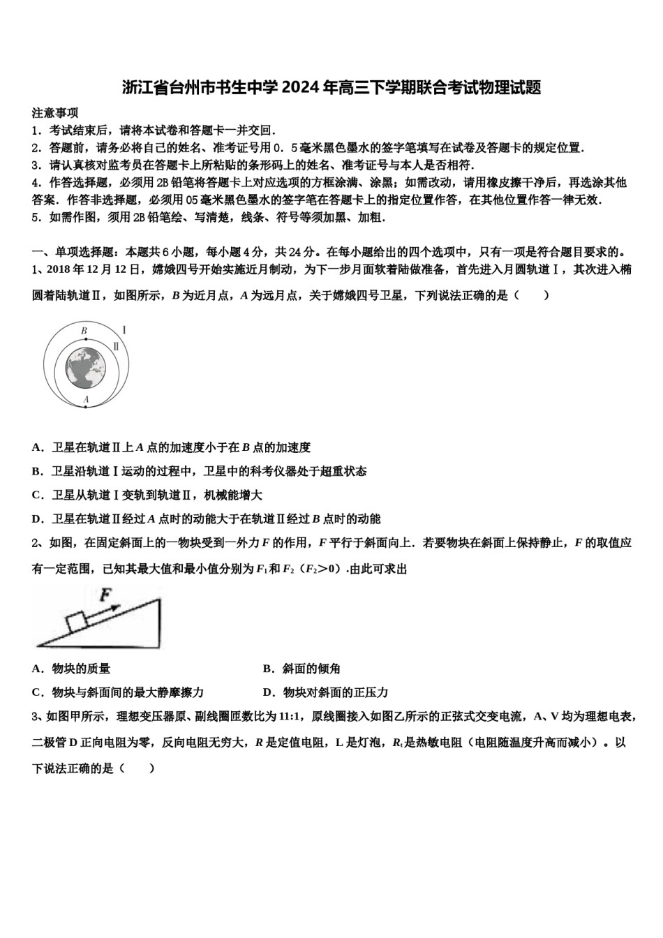 浙江省台州市书生中学2024年高三下学期联合考试物理试题含解析.doc_第1页