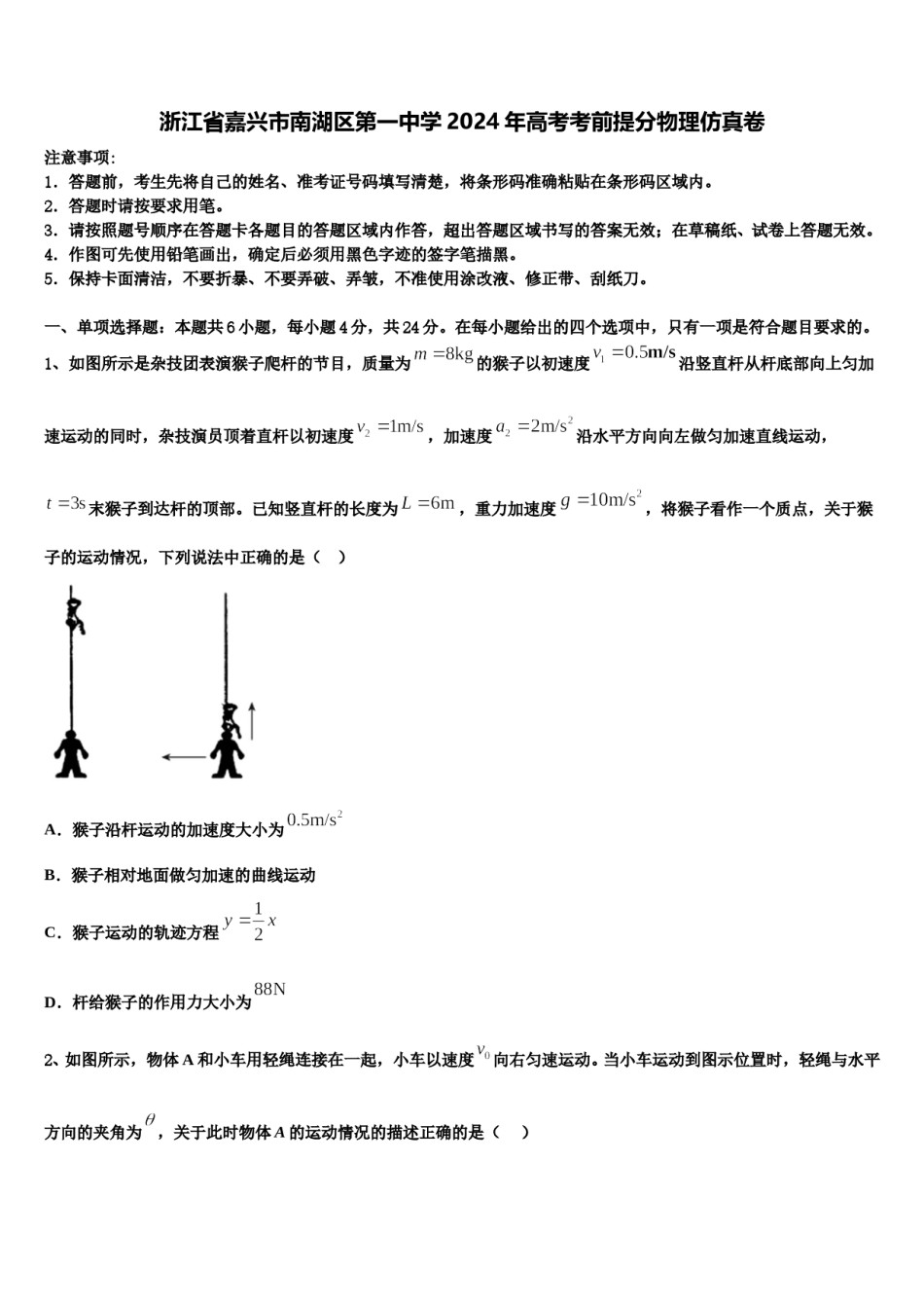 浙江省嘉兴市南湖区第一中学2024年高考考前提分物理仿真卷含解析.doc_第1页