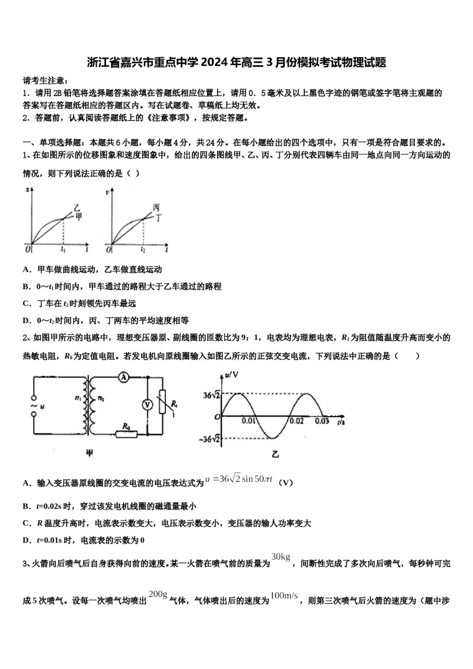 浙江省嘉兴市重点中学2024年高三3月份模拟考试物理试题含解析.doc_第1页