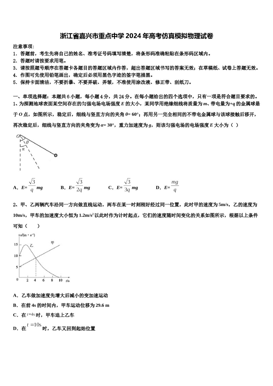 浙江省嘉兴市重点中学2024年高考仿真模拟物理试卷含解析.doc_第1页