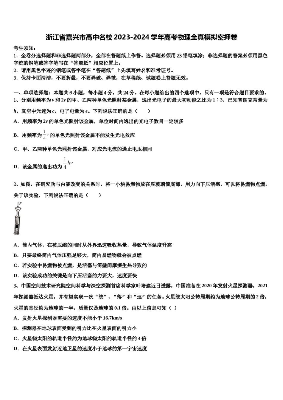 浙江省嘉兴市高中名校2023-2024学年高考物理全真模拟密押卷含解析.doc_第1页