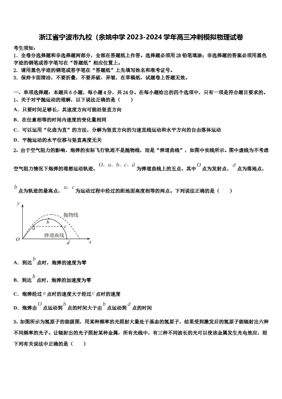 浙江省宁波市九校（余姚中学2023-2024学年高三冲刺模拟物理试卷含解析.doc_第1页
