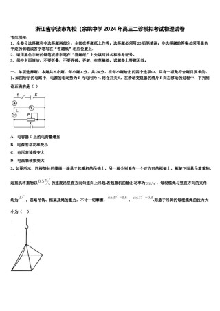 浙江省宁波市九校（余姚中学2024年高三二诊模拟考试物理试卷含解析.doc