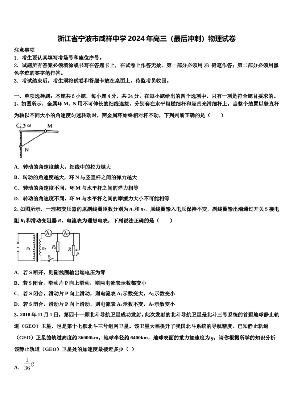 浙江省宁波市咸祥中学2024年高三（最后冲刺）物理试卷含解析.doc_第1页