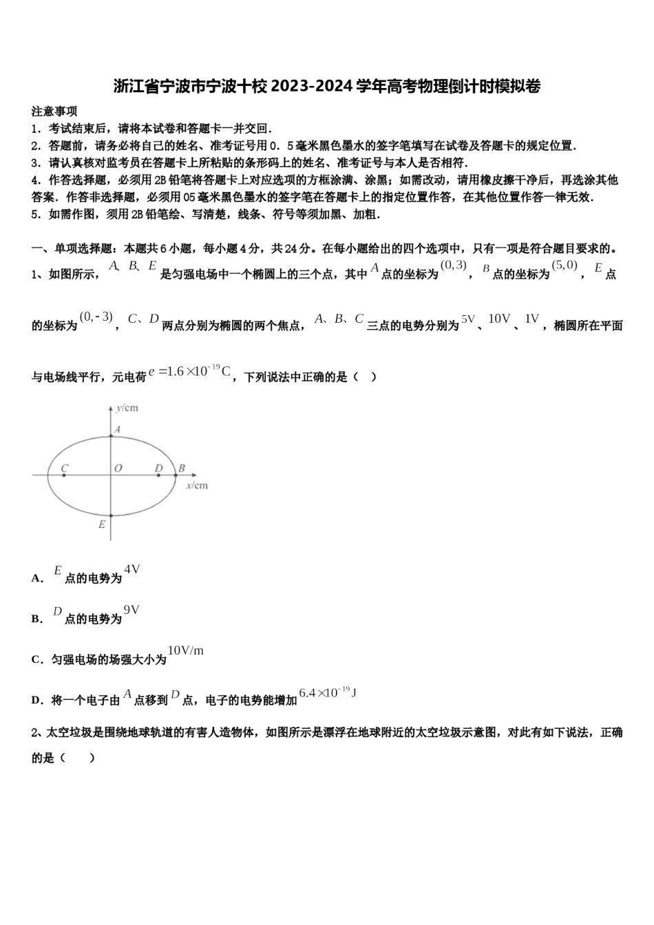 浙江省宁波市宁波十校2023-2024学年高考物理倒计时模拟卷含解析.doc_第1页