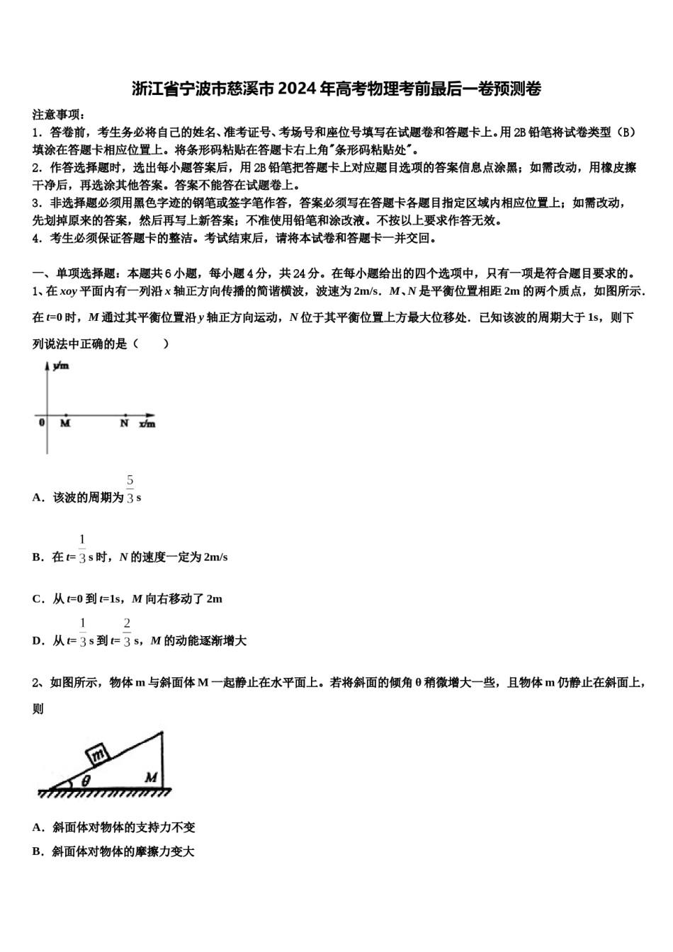 浙江省宁波市慈溪市2024年高考物理考前最后一卷预测卷含解析.doc_第1页