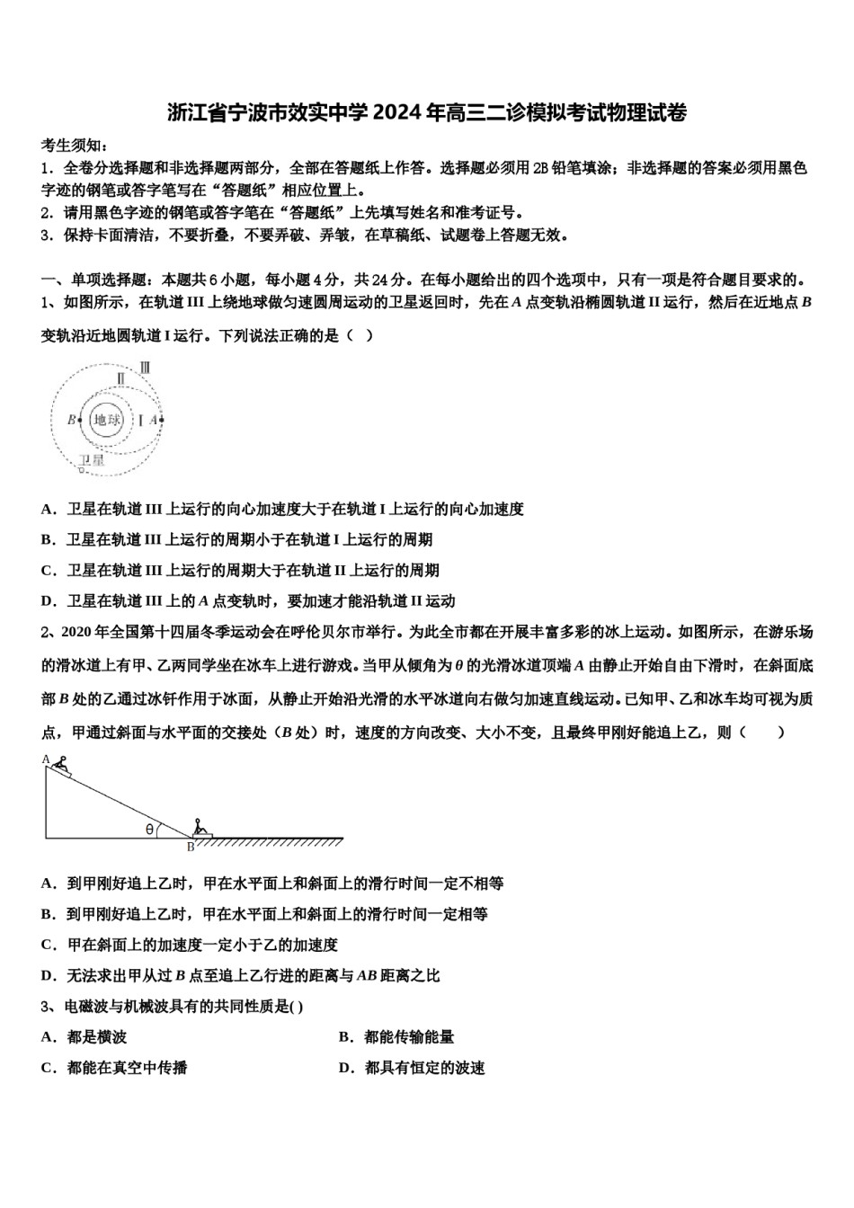 浙江省宁波市效实中学2024年高三二诊模拟考试物理试卷含解析.doc_第1页