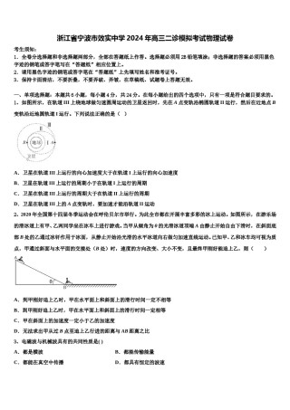 浙江省宁波市效实中学2024年高三二诊模拟考试物理试卷含解析.doc