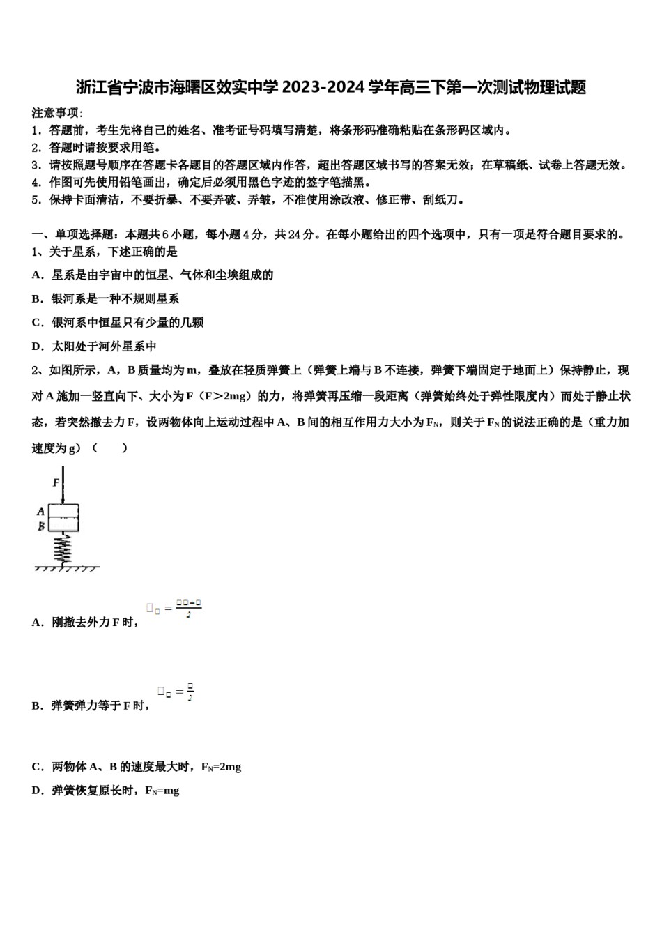 浙江省宁波市海曙区效实中学2023-2024学年高三下第一次测试物理试题含解析.doc_第1页