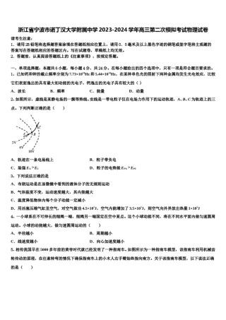 浙江省宁波市诺丁汉大学附属中学2023-2024学年高三第二次模拟考试物理试卷含解析.doc