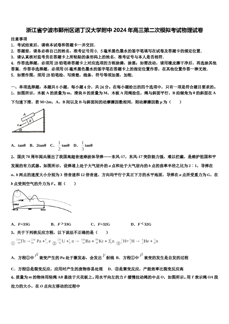 浙江省宁波市鄞州区诺丁汉大学附中2024年高三第二次模拟考试物理试卷含解析.doc_第1页