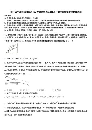 浙江省宁波市鄞州区诺丁汉大学附中2024年高三第二次模拟考试物理试卷含解析.doc