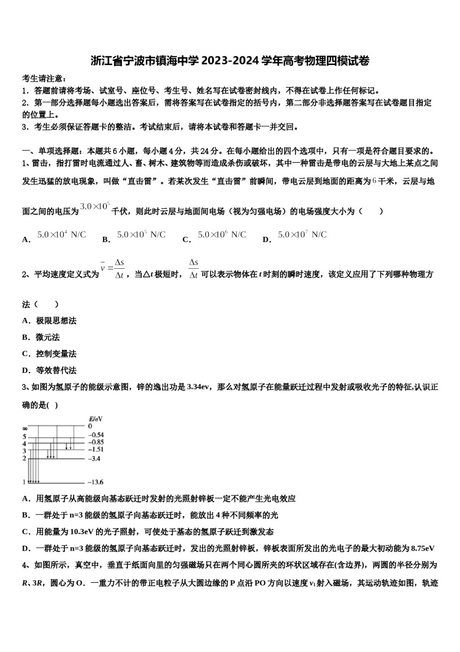 浙江省宁波市镇海中学2023-2024学年高考物理四模试卷含解析.doc_第1页