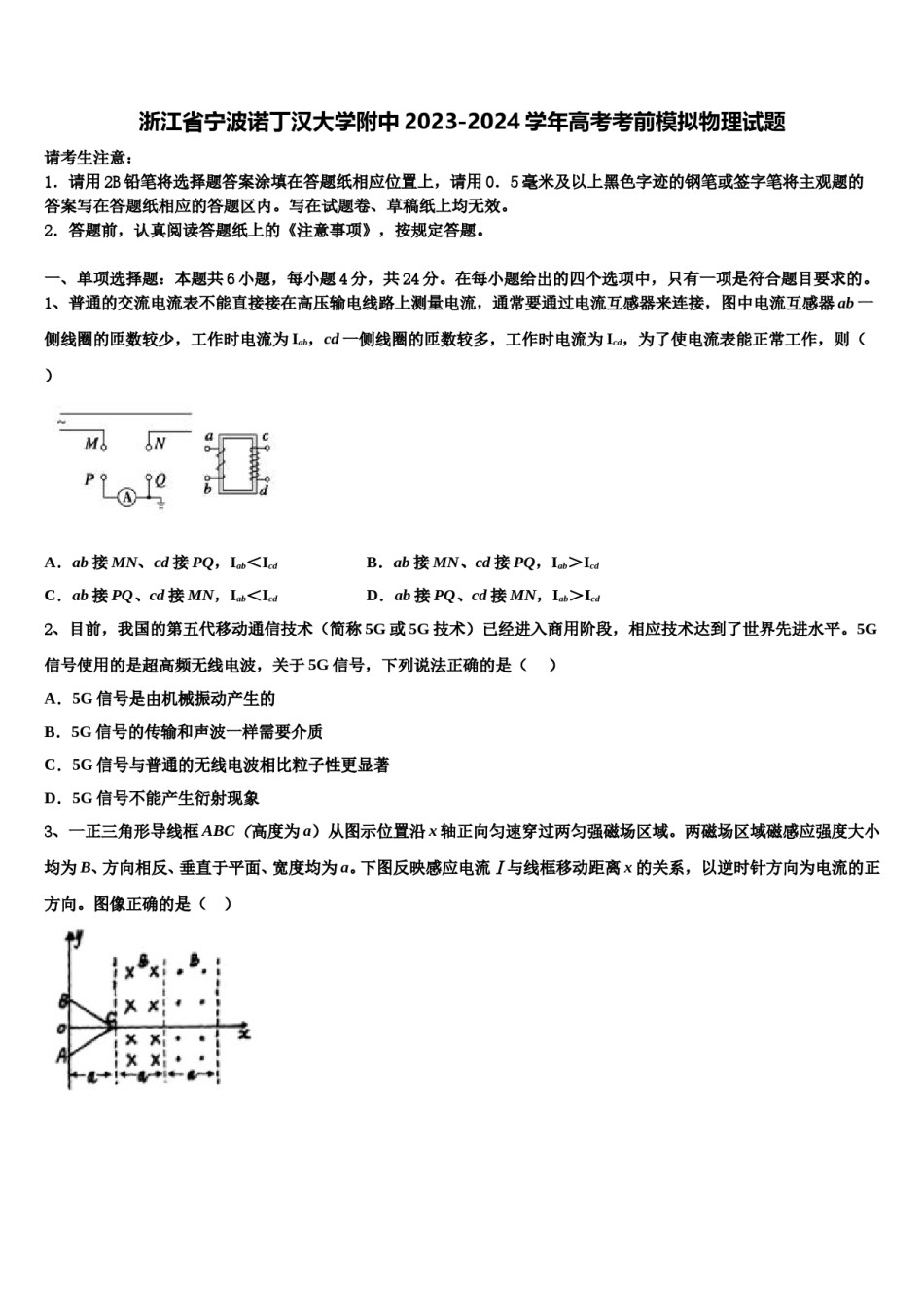 浙江省宁波诺丁汉大学附中2023-2024学年高考考前模拟物理试题含解析.doc_第1页