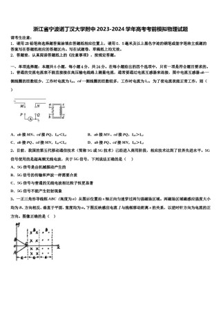 浙江省宁波诺丁汉大学附中2023-2024学年高考考前模拟物理试题含解析.doc