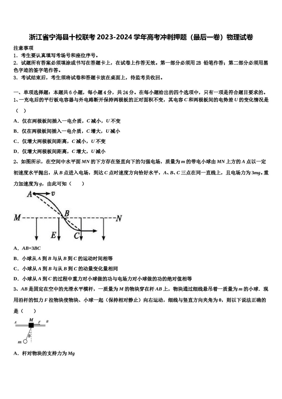 浙江省宁海县十校联考2023-2024学年高考冲刺押题（最后一卷）物理试卷含解析.doc_第1页