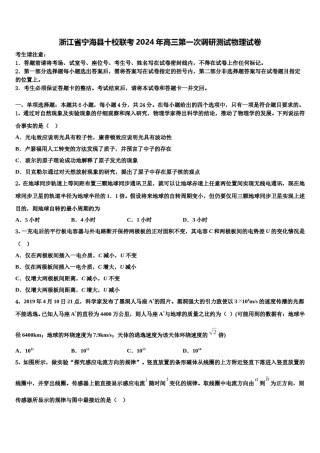 浙江省宁海县十校联考2024年高三第一次调研测试物理试卷含解析.doc