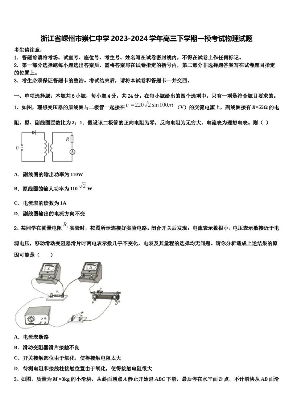 浙江省嵊州市崇仁中学2023-2024学年高三下学期一模考试物理试题含解析.doc_第1页