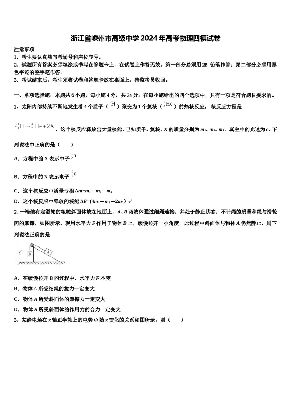 浙江省嵊州市高级中学2024年高考物理四模试卷含解析.doc_第1页