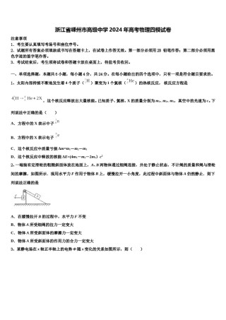 浙江省嵊州市高级中学2024年高考物理四模试卷含解析.doc