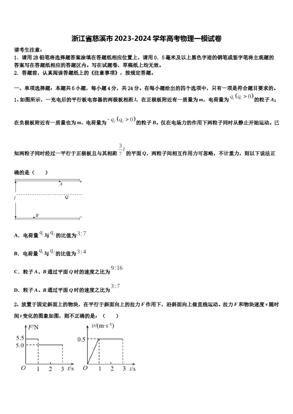浙江省慈溪市2023-2024学年高考物理一模试卷含解析.doc_第1页