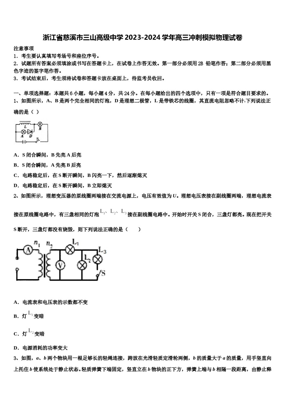 浙江省慈溪市三山高级中学2023-2024学年高三冲刺模拟物理试卷含解析.doc_第1页