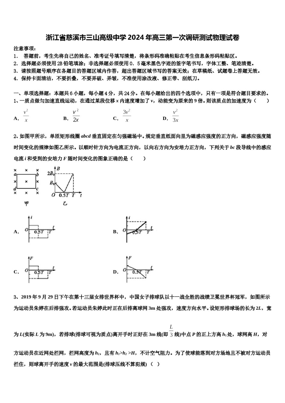 浙江省慈溪市三山高级中学2024年高三第一次调研测试物理试卷含解析.doc_第1页