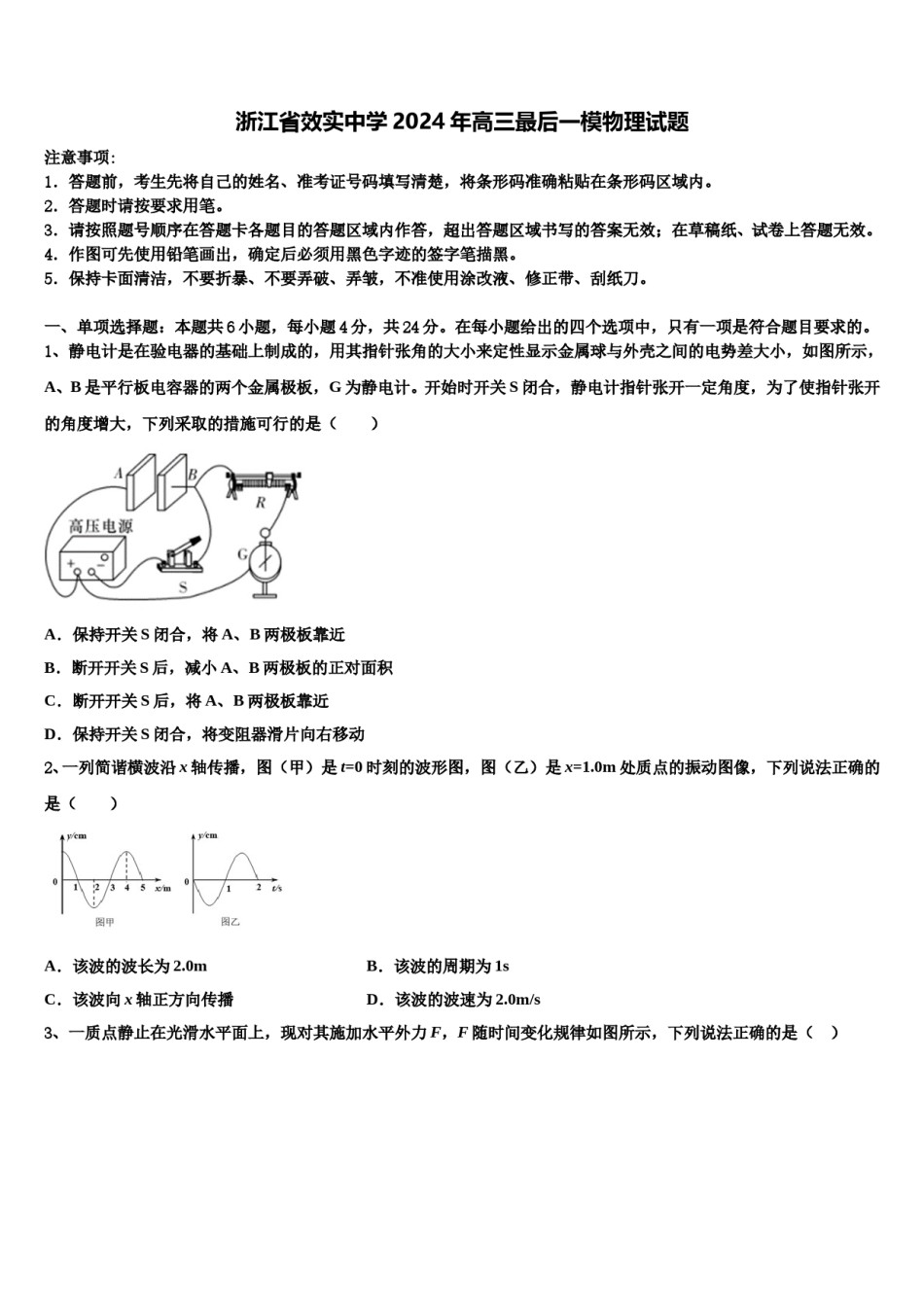 浙江省效实中学2024年高三最后一模物理试题含解析.doc_第1页