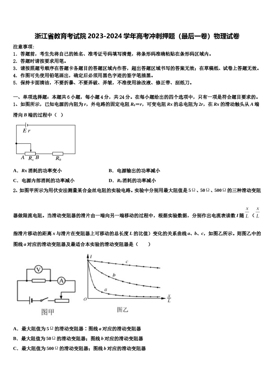 浙江省教育考试院2023-2024学年高考冲刺押题（最后一卷）物理试卷含解析.doc_第1页