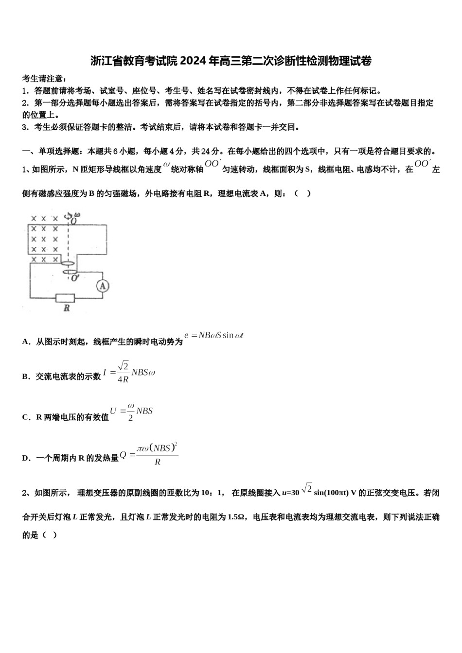 浙江省教育考试院2024年高三第二次诊断性检测物理试卷含解析.doc_第1页
