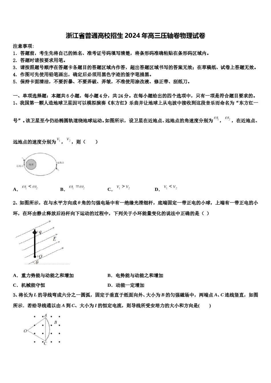 浙江省普通高校招生2024年高三压轴卷物理试卷含解析.doc_第1页