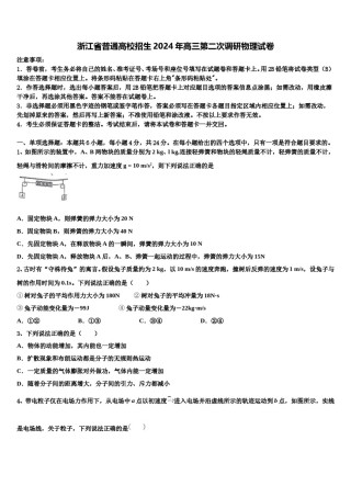 浙江省普通高校招生2024年高三第二次调研物理试卷含解析.doc