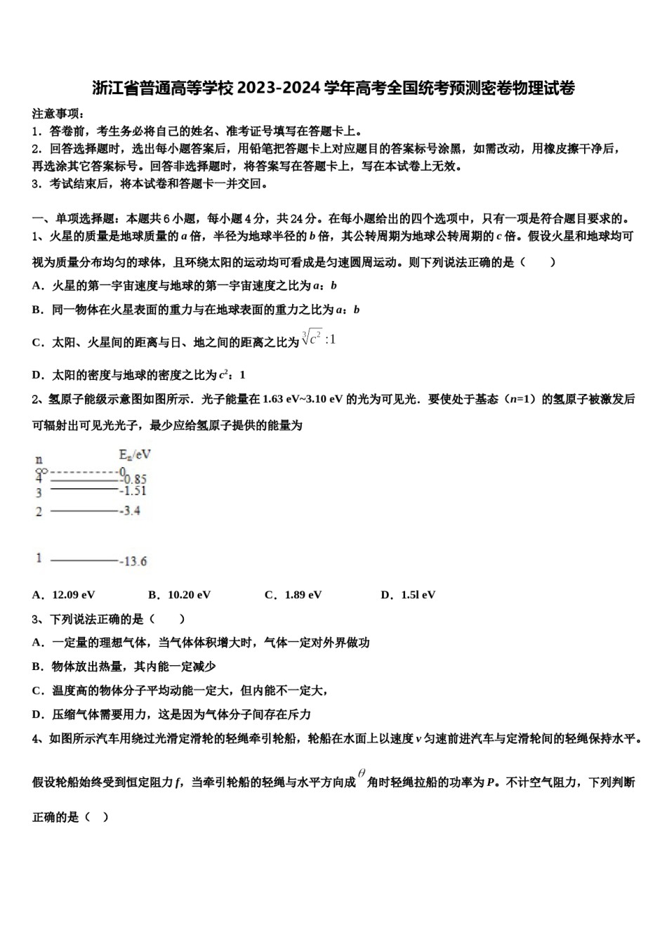 浙江省普通高等学校2023-2024学年高考全国统考预测密卷物理试卷含解析.doc_第1页