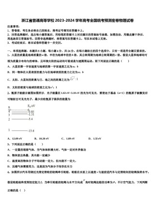 浙江省普通高等学校2023-2024学年高考全国统考预测密卷物理试卷含解析.doc