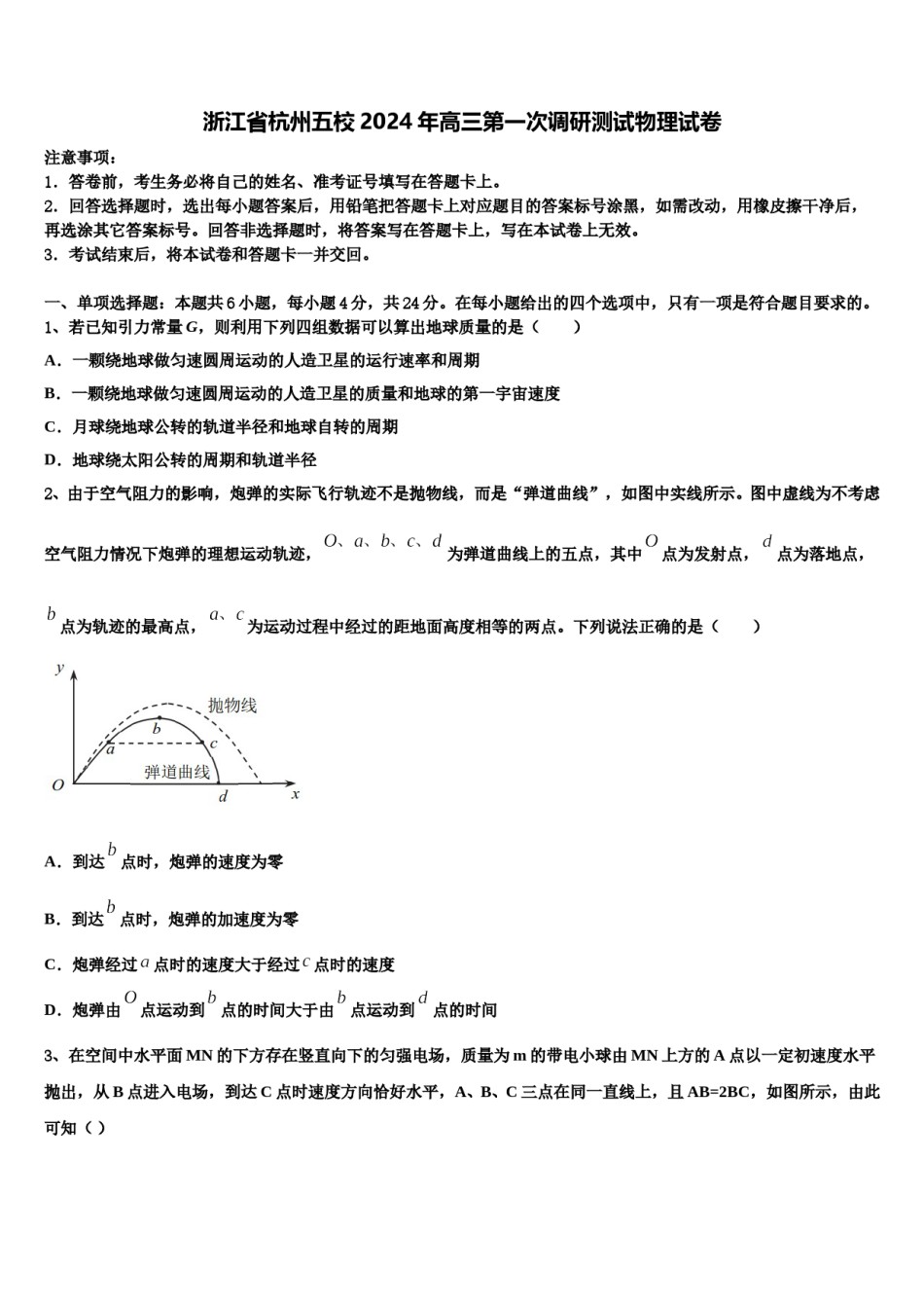 浙江省杭州五校2024年高三第一次调研测试物理试卷含解析.doc_第1页