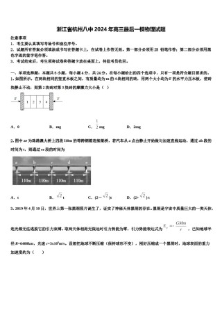 浙江省杭州八中2024年高三最后一模物理试题含解析.doc