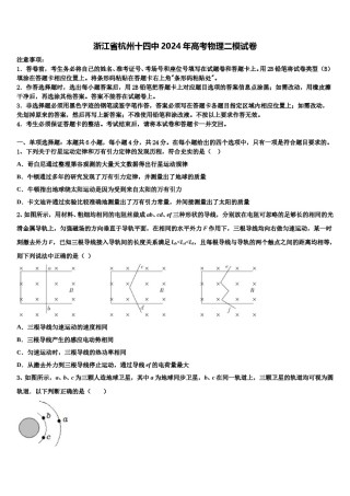 浙江省杭州十四中2024年高考物理二模试卷含解析.doc
