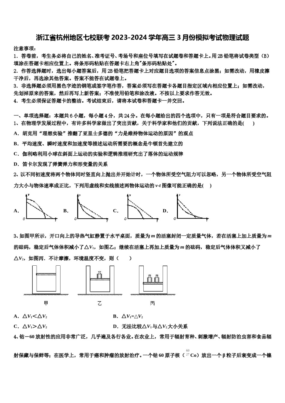 浙江省杭州地区七校联考2023-2024学年高三3月份模拟考试物理试题含解析.doc_第1页
