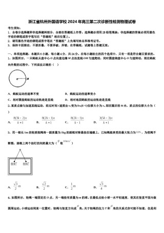 浙江省杭州外国语学校2024年高三第二次诊断性检测物理试卷含解析.doc