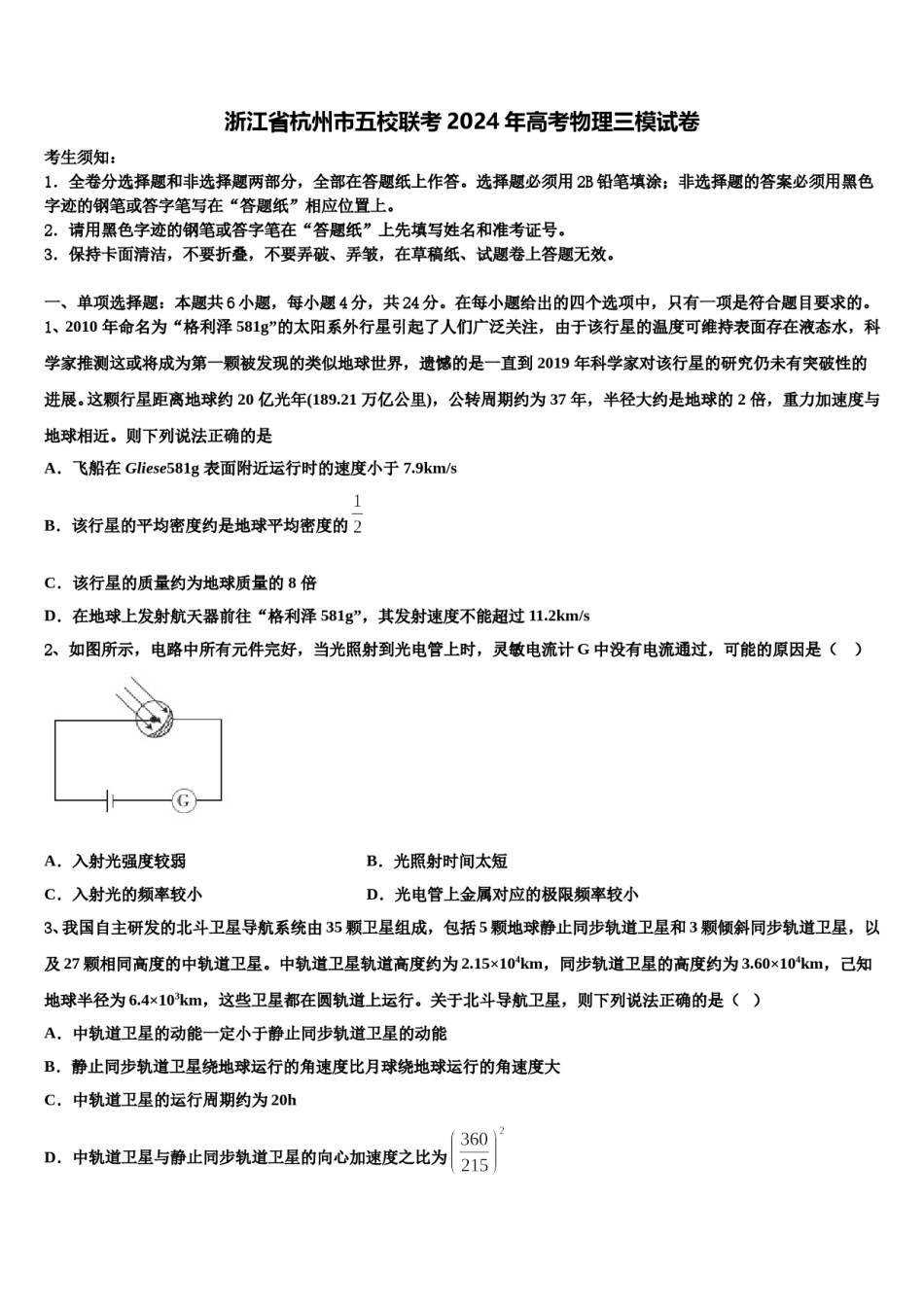 浙江省杭州市五校联考2024年高考物理三模试卷含解析.doc_第1页