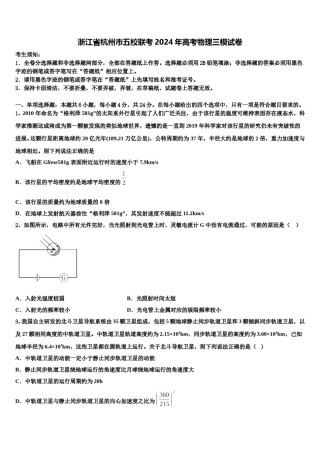 浙江省杭州市五校联考2024年高考物理三模试卷含解析.doc