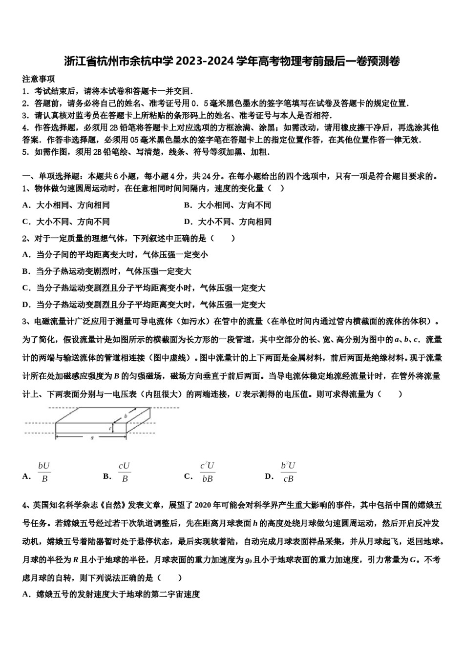 浙江省杭州市余杭中学2023-2024学年高考物理考前最后一卷预测卷含解析.doc_第1页
