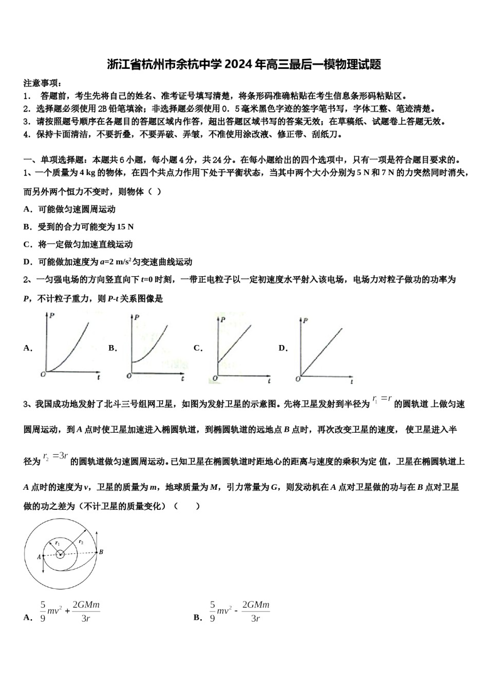 浙江省杭州市余杭中学2024年高三最后一模物理试题含解析.doc_第1页