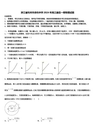 浙江省杭州市余杭中学2024年高三最后一模物理试题含解析.doc