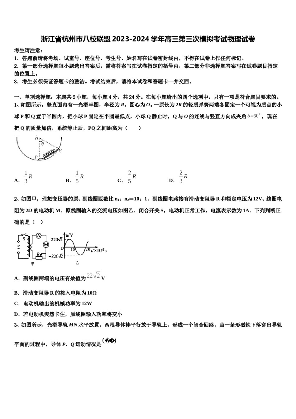浙江省杭州市八校联盟2023-2024学年高三第三次模拟考试物理试卷含解析.doc_第1页