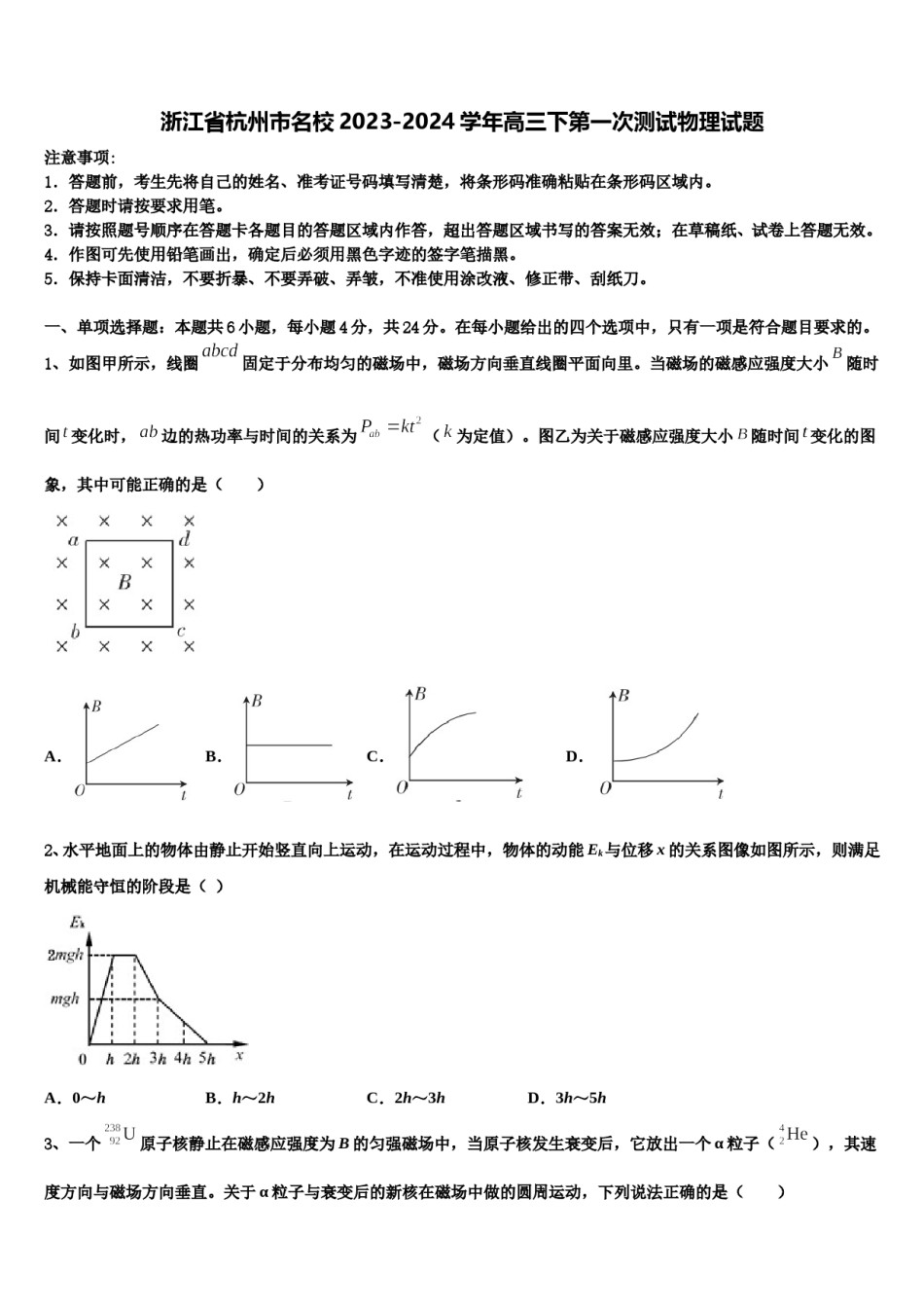 浙江省杭州市名校2023-2024学年高三下第一次测试物理试题含解析.doc_第1页
